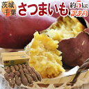 【送料無料】千葉・茨城産 ”さつまいも” 訳あり 約5kg 紅あずま・紅こがね・紅まさり