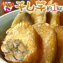 ”干し芋 平切り” 約<strong>1kg</strong> 無添加・砂糖不使用 送料無料