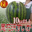 【送料無料】【予約】山形県産 ”尾花沢スイカ” 6L超大玉サイズ！ 1玉10kg以上！ちょっと訳あり♪（7月下旬以降の発送予定）【楽ギフ_包装】