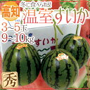【送料無料】高知県 ”温室すいか” 3?5玉 約9?10kg 西瓜【予約 12月以降】