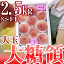 【送料無料】山梨県 最高峰桃 ”大糖領” 大玉8〜