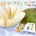 【送料無料】山形産”ラ・フランス”秀品 化粧箱 約