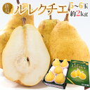 【送料無料】新潟産 ”ル レクチェ” 秀品 5?7玉 約2kg 化粧箱 洋梨【予約 12月以降】【楽ギフ_包装】