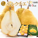 【送料無料】新潟産 ”ル レクチェ” 秀品 8?12玉 約4kg 化粧箱 洋梨【予約 12月以降】【楽ギフ_包装】