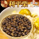 【送料無料】【予約】熊本県 ”利平栗” 約3kg 超大粒3L 秀品 甘くて大粒、「栗の王様」(9月下旬?10月発送予定)【楽ギフ_包装】
