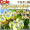 DOLE "スポーツバナナ"　ラカタン種　1箱　約8kg　12〜15房入り　DOLEバナナ