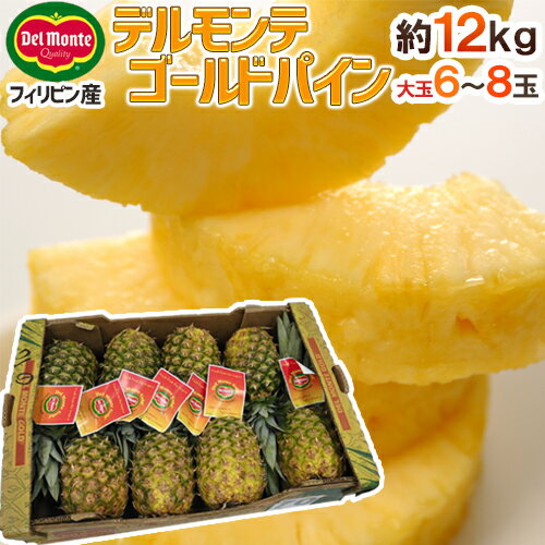 <strong>デルモンテ</strong> フィリピン産 ”ゴールデンパイン” 大玉6〜8玉 約12kg【予約 入荷次第発送】 送料無料