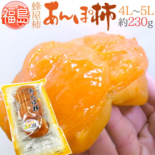 福島産 JA伊達みらい ”あんぽ柿” 4L〜5Lサイズ 約230g 蜂屋柿使用【予約 12月末以降】【楽ギフ_包装】 ランキングお取り寄せ