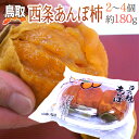 鳥取産 ”西条あんぽ柿” 約180g 2〜4玉【予約 10月下旬以降】【楽ギフ_包装】 ランキングお取り寄せ