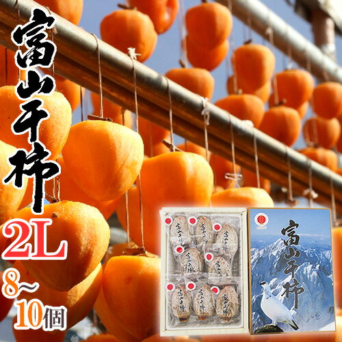 【送料無料】富山産 ”富山干柿” 2Lサイズ 大粒 12個入 化粧箱【予約 12月以降発送】【楽ギフ_包装】 ランキングお取り寄せ