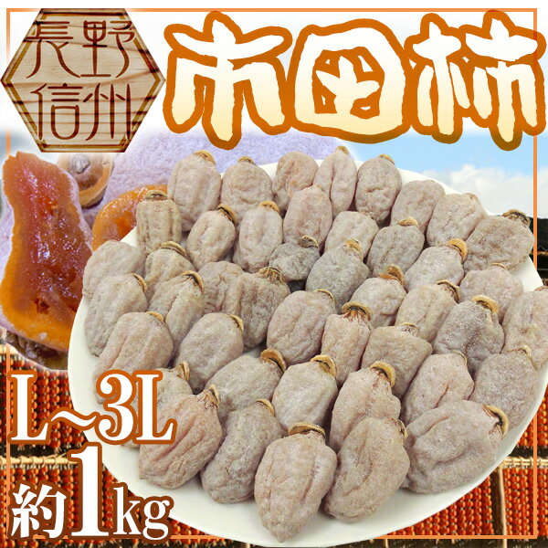 【送料無料】長野・南信州産 ”市田柿” 約1kg L〜3L【予約 1月発送】...:auc-kurashi-kaientai:10002958