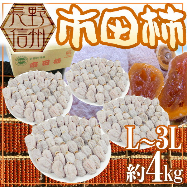 【送料無料】長野・南信州産 ”市田柿” 約4kg L〜3L【予約 1月発送】【楽ギフ_包装…...:auc-kurashi-kaientai:10002961