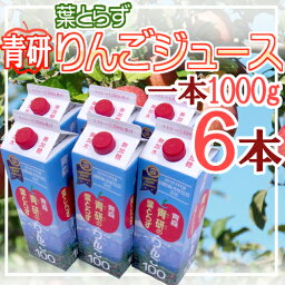 青森 青研の ”葉とらずりんごジュース” 1000g×6本入り【楽ギフ_包装】