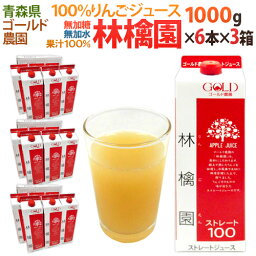 【送料無料】青森 GOLD農園 ”りんご100％ストレートジュース 林檎園” 1000g×6本×【3箱】【楽ギフ_包装】