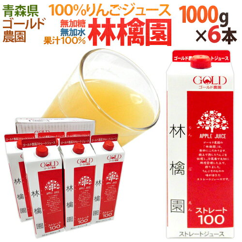 【送料無料】青森 GOLD農園 ”りんご100％ストレートジュース 林檎園” 1000g×6本【楽ギフ_包装】