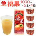 【送料無料】JA熊本果実連 ジューシー ”桃果(も