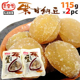 ”<strong>栗甘納豆</strong>” 115g×2pc 丸成商事【ポスト投函送料無料】