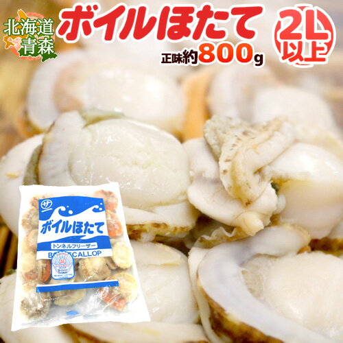 北海道・青森 ”ボイルほたて” 2Lサイズ以上 10〜20玉前後 正味約800g（総重量約<strong>1kg</strong>）生食用