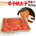 【送料無料】”辛子明太子” 切れ子・訳あり品 約3kg...