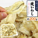 ”おつまみ 焼いわし 約200g” 珍味 炙りイワシ【ポスト...