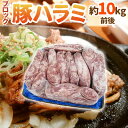 【1,000円以上買うと200P】【送料無料】”豚ハラミ” ブロック 原体 約7kg前後(6.5〜7.5kg前後)【楽ギフ_包装】
