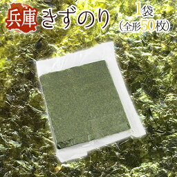 兵庫県 ”きずのり” 1袋（全形<strong>50枚</strong>）焼き<strong>海苔</strong>【ポスト投函送料無料】【予約 入荷次第発送】