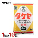 タケヤ ”特醸みそ” 1kg×10袋(1ケース)