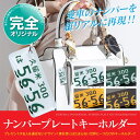 キーホルダー レディース かわいい おしゃれ ナンバープレー...