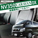 NV350キャラバン シートカバー nv350 パーツ キャラバン 日産 DX E26 7Pセット ブラック 黒 14030 CARAVAN 本革調 内装 カスタム ドレスアップ