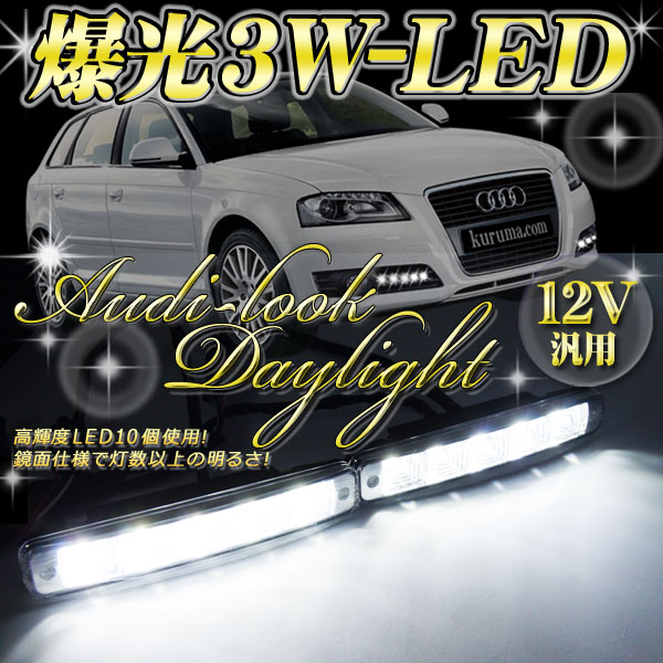 【レビュー記載で送料無料】AUDIタイプ 高輝度3W-10LEDデイライト/ホワイト 【58】/50%OFF【1023max10】