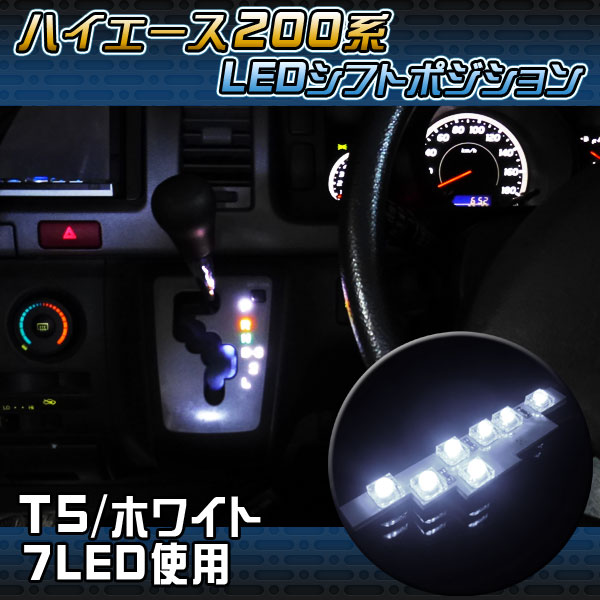 【レビュー記載でメール便の送料無料】ハイエース200系 KDH/TRH200系 LEDシフトポジション イルミネーション　7灯-LED使用　ホワイト【％OFF】【1023max10】