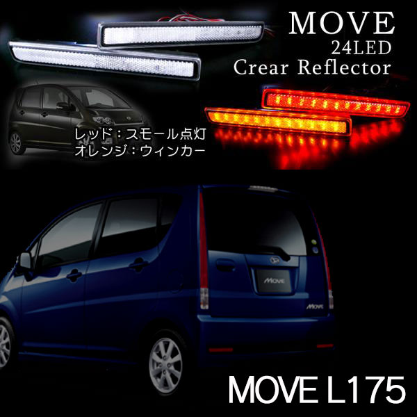 【イイ値の日】ムーヴ L175/L185/光るLEDリフレクター/24SMD/クリア 車検対応シール付 CL【LEDテール/ダイハツ/50%OFF】【1023max10】