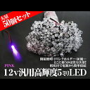 【売り切り特価】 T10 LED ウェッジ球 ポジション LEDφ5mm 砲弾型 50本組 ピンク 12V 自動車用抵抗付き DIY