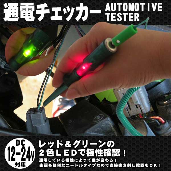 【レビュー記載でメール便のみ送料無料】通電チェッカー 2色LED発光 検電テスター DC6V〜24V 【1023max10】検電テスター 検電チェッカー 6V 12V 24V