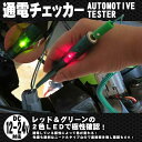 【レビュー記載でメール便のみ送料無料】通電チェッカー 2色LED発光 検電テスター DC6V〜24V 【1023max10】