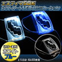 エスティマ50系(H18.1〜) LEDシフトゲートエスティマ50系(H18.1〜) LEDシフトゲート イルミネーション 6灯-SMD使用 【カラー選択】ホワイト/ブルー【50%OFF】【1023max10】