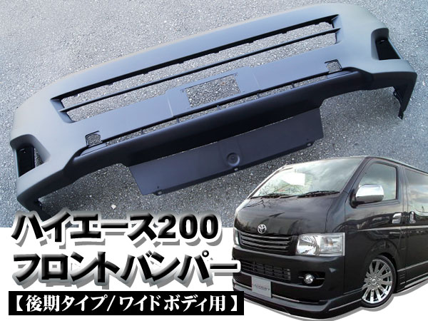 ハイエース200 フロントバンパー 3型 純正タイプ　ワイド用【送料無料】ハイエース200系 ワイド用フロントバンパー 3型後期/純正タイプ 【1023max10】