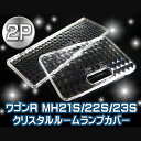 ワゴンR MH21S MH23S スティングレー対応 クリスタル ルームランプカバー 2P 内装 パーツ カスタム