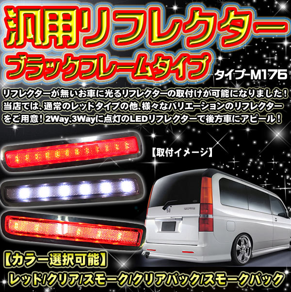 【イイ値の日】汎用リフレクター/片側24LED使用！/ブラックフレーム/2Way/3Wayに点灯する【選べる光るLEDリフレクターは5種類】/車検対応反射シール付き/タイプM175【LEDテール/50%OFF】【65】