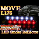 ムーヴ ムーヴカスタム L175S LED リフレクター スモークバック リア テール バックランプ カスタム パーツ