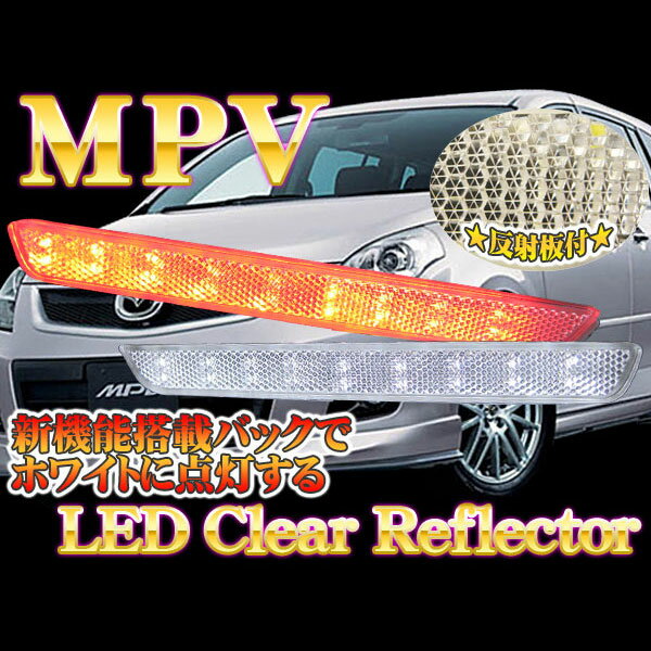 【イイ値の日】【業界初】アテンザ/MPV/リア/光るLEDリフレクター/クリアバック連動　車検対応シール付　CB 【LEDテール/マツダ/50%OFF】【1023max10】