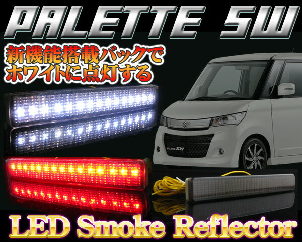 【イイ値の日】【業界初】パレット SW/光るLEDリフレクター/スモークバック連動/車検対応シール付　SB 【LEDテール/スズキ/50%OFF】【1023max10】