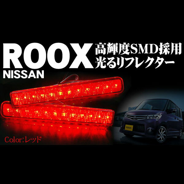 【イイ値の日】ルークスMK21/光るLEDリフレクター/30SMD/レッド/車検対応　RD 【LEDテール/ニッサン/50%OFF】【1023max10】