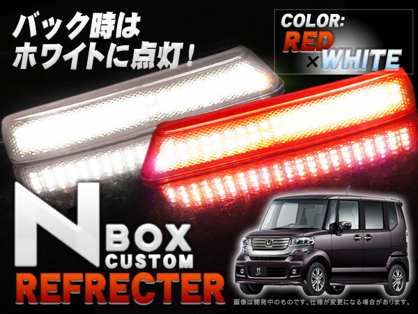 【イイ値の日】NBOXカスタム/光るLEDリフレクター/クリア　ポジ＆ブレーキ＆バック連動　RD 【LEDテール/50%OFF】【1023max10】【お買い物チャンス】【イイ値の日/値下げ中】