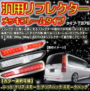 LED リフレクター 汎用 片側 24LED メッキフレーム 反射板シール付 タイプ T376 リア テール バックランプ