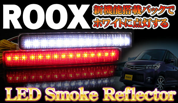 【イイ値の日】【業界初】ルークスMK21/光るLEDリフレクター/スモークバック連動/車検対応シール付　車検対応シール付　SB 【LEDテール/ニッサン/50%OFF】【1023max10】