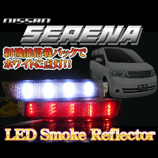 【イイ値の日】【業界初】セレナ C25/20S/20G/ハイウェイスター/光るLEDリフレクター/スモークバック連動　車検対応シール付　SB 【LEDテール/ニッサン/50%OFF】【1023max10】