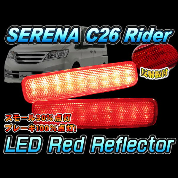 セレナ C26 ライダー パーツ 専用 LED リフレクター レッド リア テール バックランプ カ...:auc-kuruma7:10201328