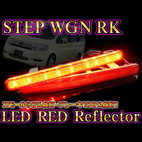 【イイ値の日】ステップワゴンRK1/2/光るLEDリフレクター/36LED/レッド点灯/スモール/ブレーキ　2WAY【LEDテール/ホンダ/50%OFF】【1023max10】