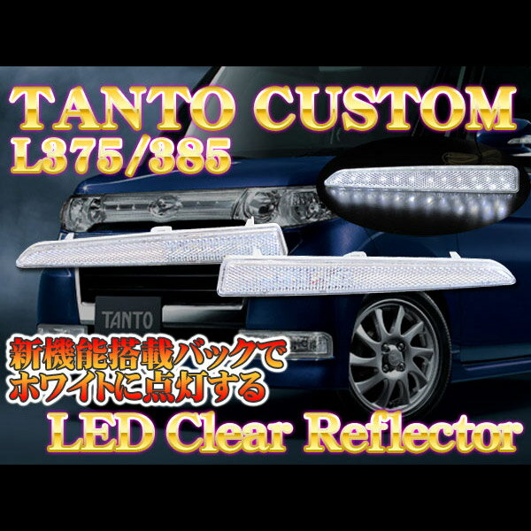 【イイ値の日】【業界初】タント L375/385/光るLEDリフレクター/クリアバック連動◇車検対応シール付　CB 【LEDテール/ダイハツ/50%OFF】【1023max10】